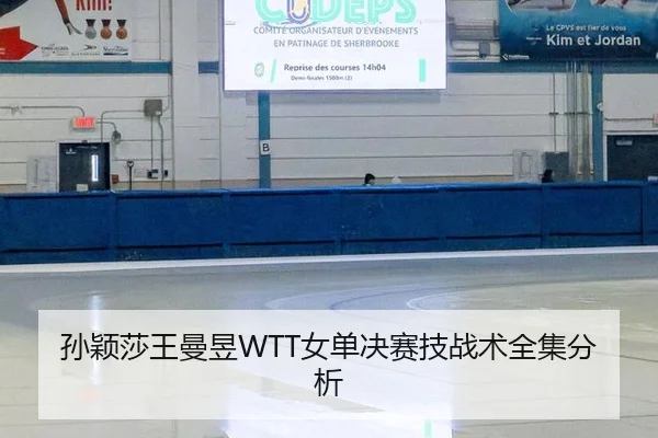 孙颖莎王曼昱WTT女单决赛技战术全集分析