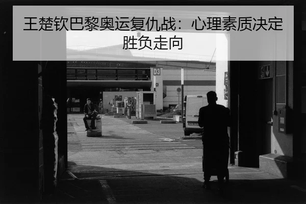 wang-chu-qin-ba-li-ao-yun-fu-chou-zhan-xin-li-su-zhi-jue-ding-sheng-fu-zou-xiang-2-600.jpg