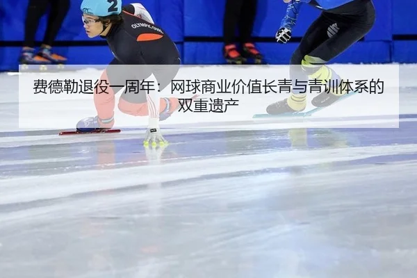 fei-de-lei-tui-yi-yi-zhou-nian-wang-qiu-shang-ye-jia-zhi-chang-qing-yu-qing-xun-ti-xi-de-shuang-chong-yi-chan-3-770.jpg