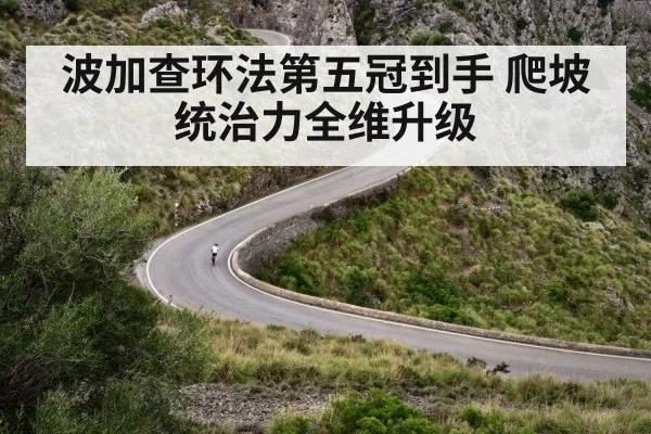 波加查环法第五冠到手 爬坡统治力全维升级