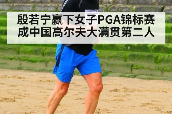 殷若宁赢下女子PGA锦标赛成中国高尔夫大满贯第二人