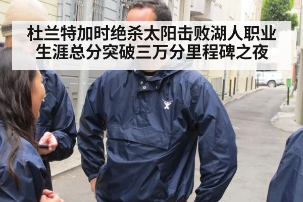 杜兰特加时绝杀太阳击败湖人职业生涯总分突破三万分里程碑之夜