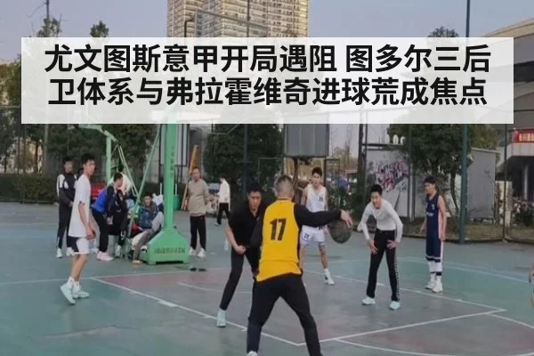 尤文图斯意甲开局遇阻 图多尔三后卫体系与弗拉霍维奇进球荒成焦点