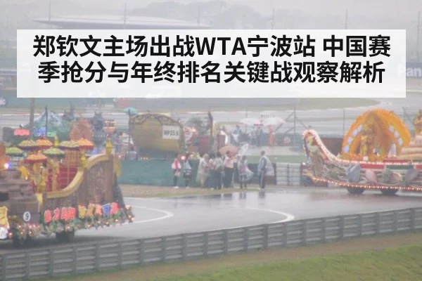 郑钦文主场出战WTA宁波站 中国赛季抢分与年终排名关键战观察解析